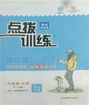 吉林教育出版社2022點(diǎn)撥訓(xùn)練課時作業(yè)本九年級下冊化學(xué)滬教版參考答案