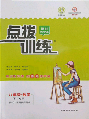吉林教育出版社2022點撥訓(xùn)練課時作業(yè)本八年級下冊數(shù)學湘教版參考答案