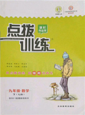 吉林教育出版社2022點(diǎn)撥訓(xùn)練課時(shí)作業(yè)本九年級(jí)下冊(cè)數(shù)學(xué)湘教版參考答案