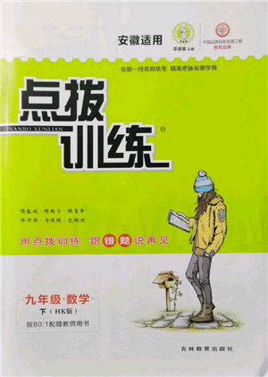 吉林教育出版社2022點(diǎn)撥訓(xùn)練課時(shí)作業(yè)本九年級(jí)下冊數(shù)學(xué)滬科版安徽適用參考答案