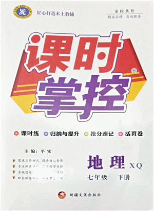 新疆文化出版社2022課時(shí)掌控七年級(jí)地理下冊(cè)XQ星球版答案
