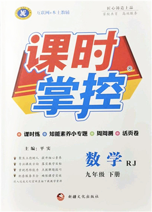 新疆文化出版社2022課時掌控九年級數學下冊RJ人教版答案