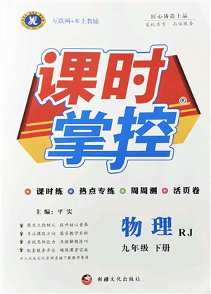 新疆文化出版社2022課時掌控九年級物理下冊RJ人教版答案