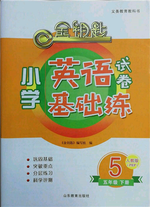 山東教育出版社2022金鑰匙小學(xué)英語試卷基礎(chǔ)練五年級下冊人教版參考答案