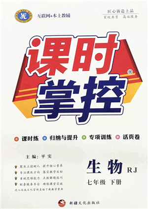 新疆文化出版社2022課時(shí)掌控七年級(jí)生物下冊(cè)RJ人教版答案