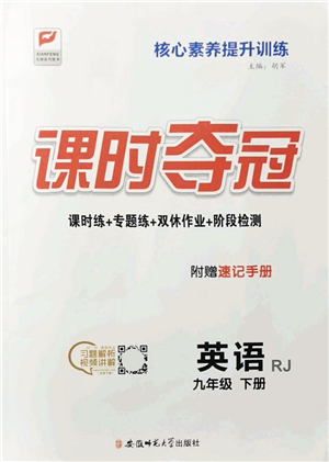 安徽師范大學(xué)出版社2022課時(shí)奪冠九年級英語下冊RJ人教版答案