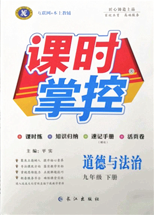 長江出版社2022課時(shí)掌控九年級(jí)道德與法治下冊人教版答案