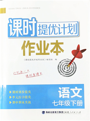 福建人民出版社2022課時提優(yōu)計劃作業(yè)本七年級語文下冊人教版答案