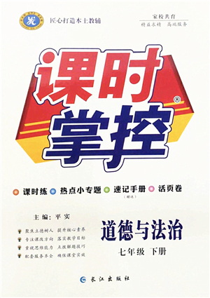長江出版社2022課時(shí)掌控七年級道德與法治下冊人教版答案