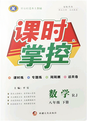 新疆文化出版社2022課時掌控八年級數(shù)學下冊RJ人教版答案