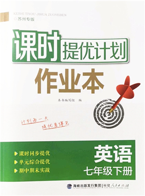 福建人民出版社2022課時(shí)提優(yōu)計(jì)劃作業(yè)本七年級(jí)英語下冊譯林版蘇州專版答案