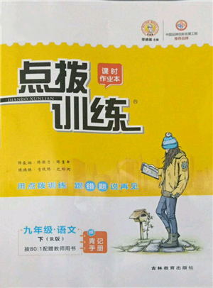吉林教育出版社2022點撥訓(xùn)練課時作業(yè)本九年級下冊語文人教版參考答案