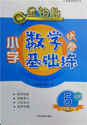 山東教育出版社2022金鑰匙小學數(shù)學試卷基礎練五年級下冊人教版參考答案