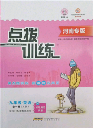 安徽教育出版社2022點(diǎn)撥訓(xùn)練課時作業(yè)本九年級英語人教版河南專版參考答案