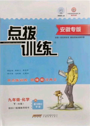 安徽教育出版社2022點撥訓練課時作業(yè)本九年級下冊化學人教版安徽專版參考答案