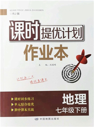 中國地圖出版社2022課時提優(yōu)計劃作業(yè)本七年級地理下冊RJ人教版答案