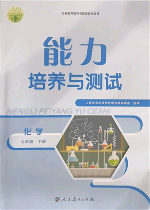 人民教育出版社2022能力培養(yǎng)與測(cè)試九年級(jí)化學(xué)下冊(cè)人教版答案
