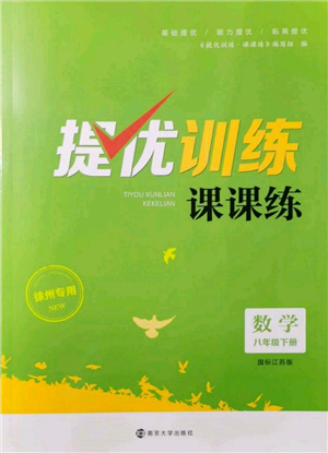 南京大學(xué)出版社2022提優(yōu)訓(xùn)練課課練八年級(jí)下冊(cè)數(shù)學(xué)江蘇版徐州專版參考答案