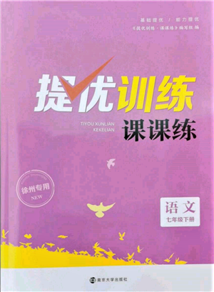南京大學(xué)出版社2022提優(yōu)訓(xùn)練課課練七年級(jí)下冊(cè)語(yǔ)文人教版徐州專(zhuān)版參考答案
