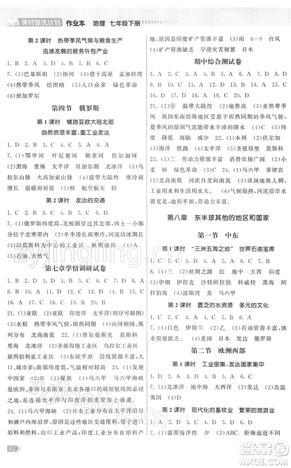 中國地圖出版社2022課時提優(yōu)計劃作業(yè)本七年級地理下冊RJ人教版答案