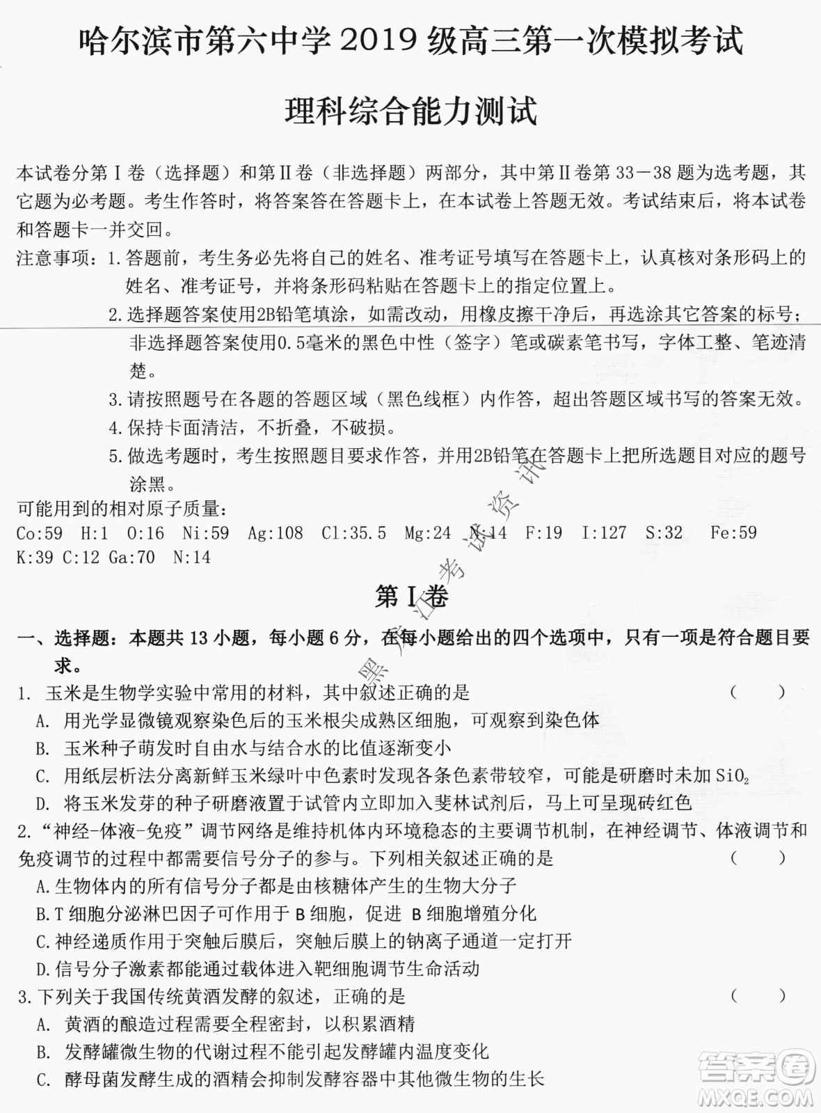哈爾濱市第六中學2019級高三第一次模擬考試理綜試卷及答案