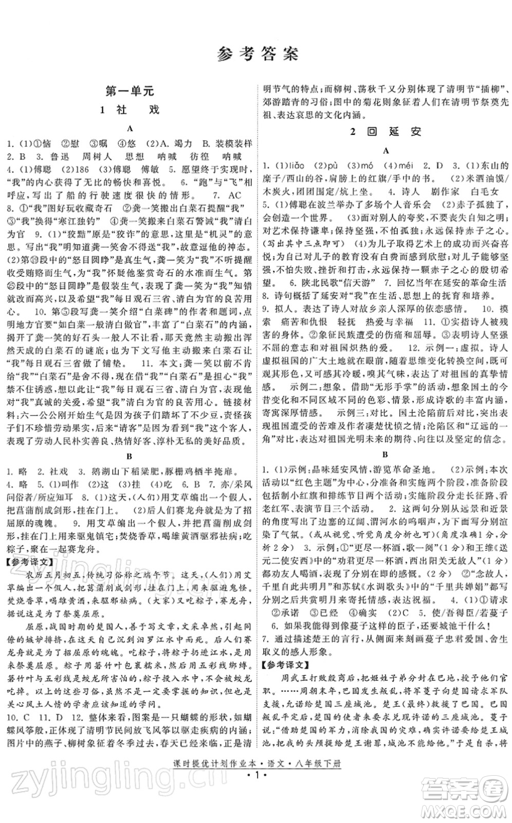 福建人民出版社2022課時提優(yōu)計劃作業(yè)本八年級語文下冊人教版答案