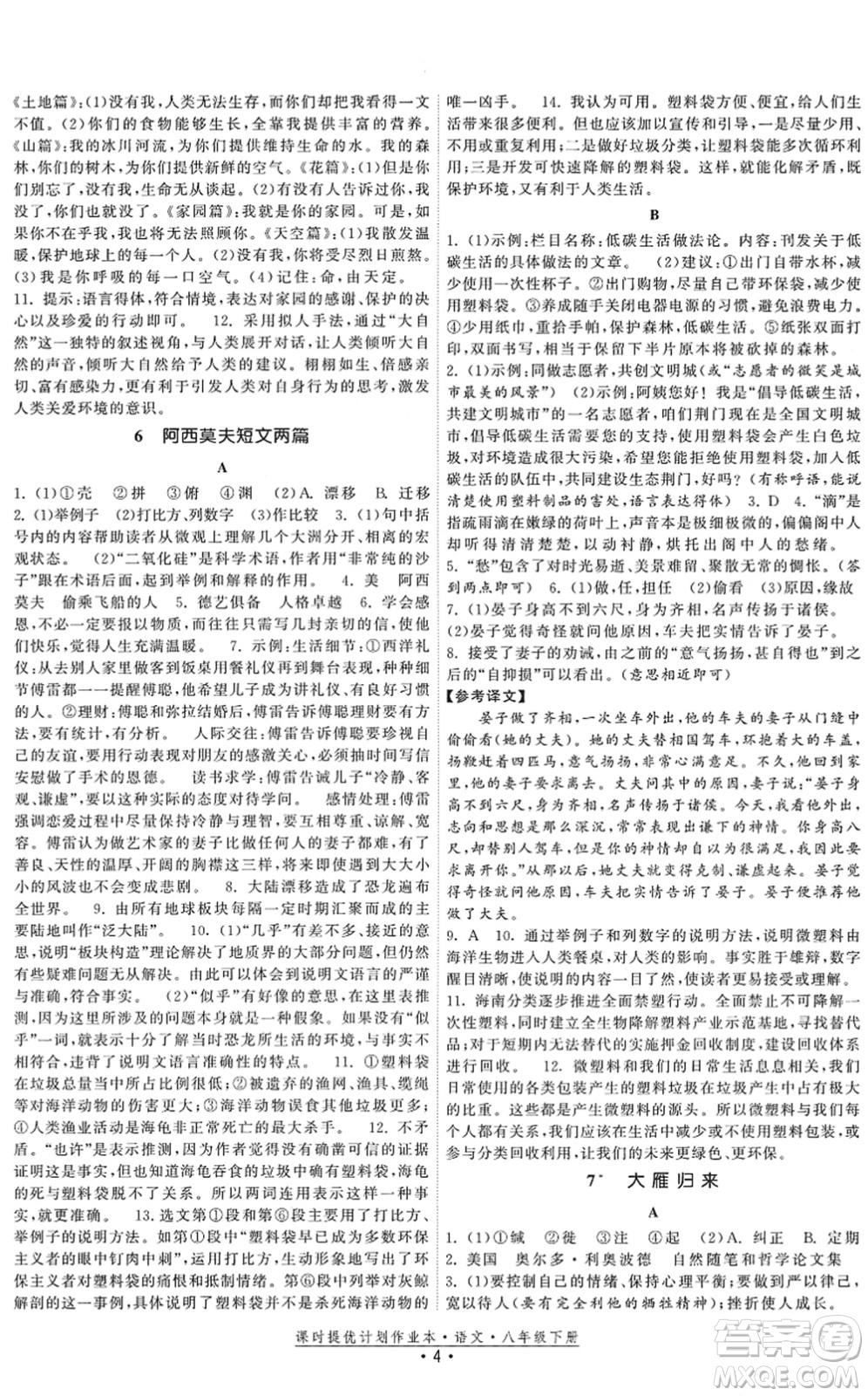 福建人民出版社2022課時提優(yōu)計劃作業(yè)本八年級語文下冊人教版答案