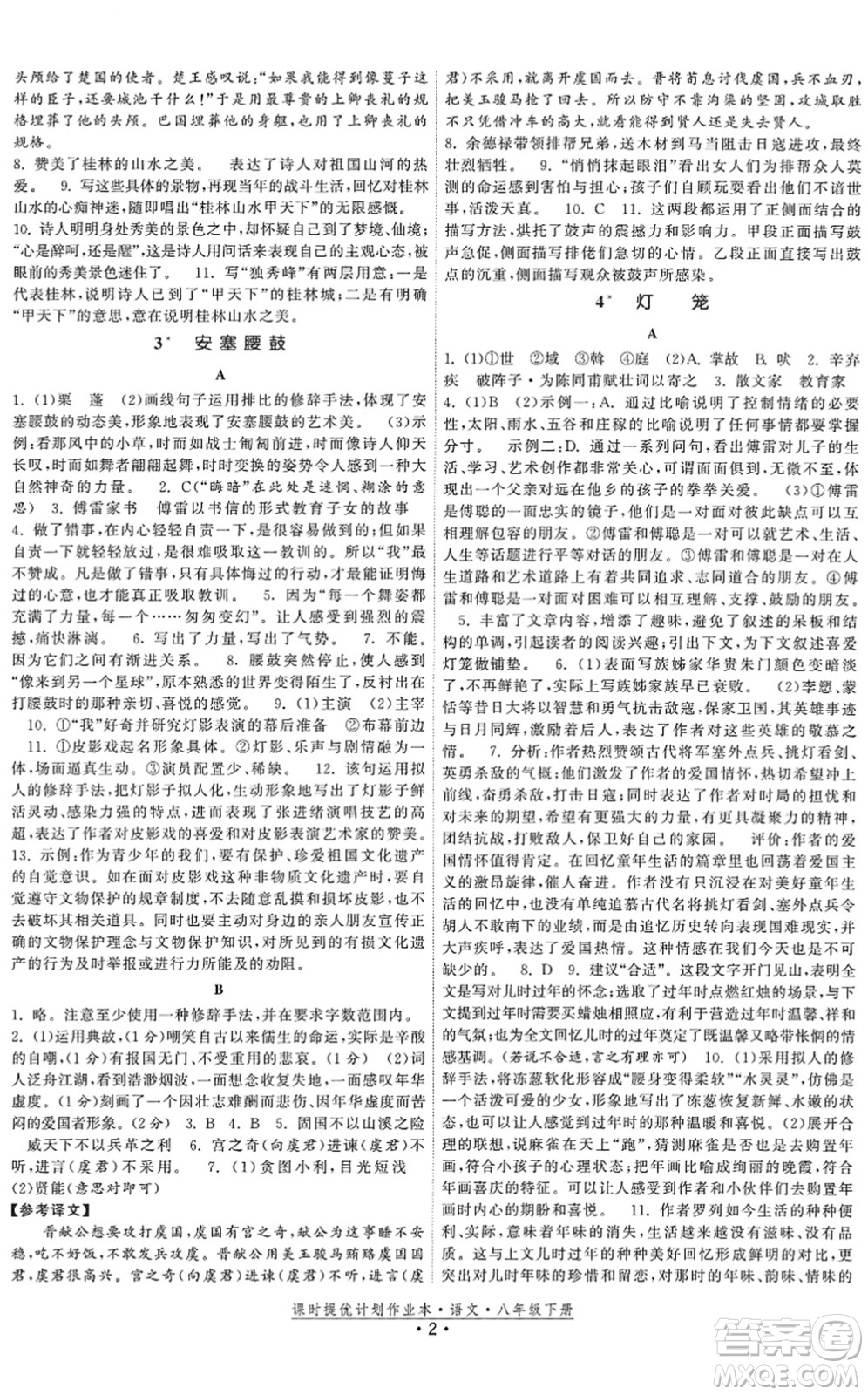 福建人民出版社2022課時提優(yōu)計劃作業(yè)本八年級語文下冊人教版答案