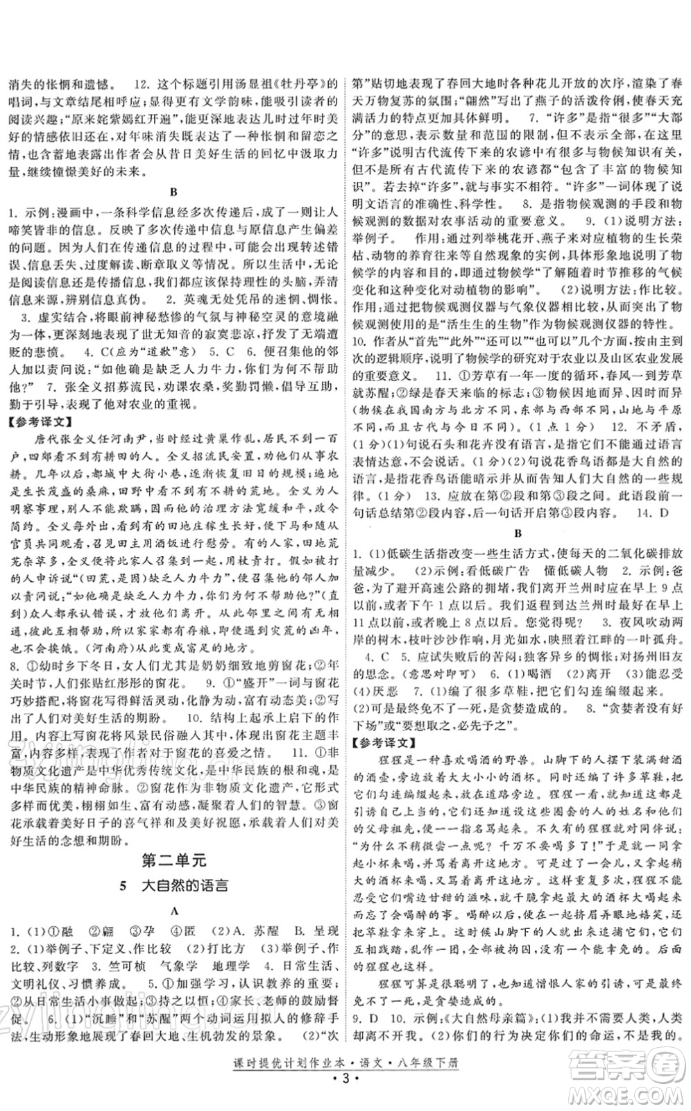 福建人民出版社2022課時提優(yōu)計劃作業(yè)本八年級語文下冊人教版答案