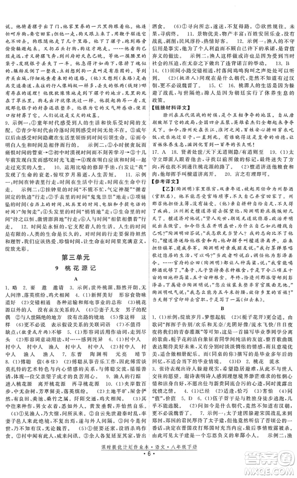 福建人民出版社2022課時提優(yōu)計劃作業(yè)本八年級語文下冊人教版答案