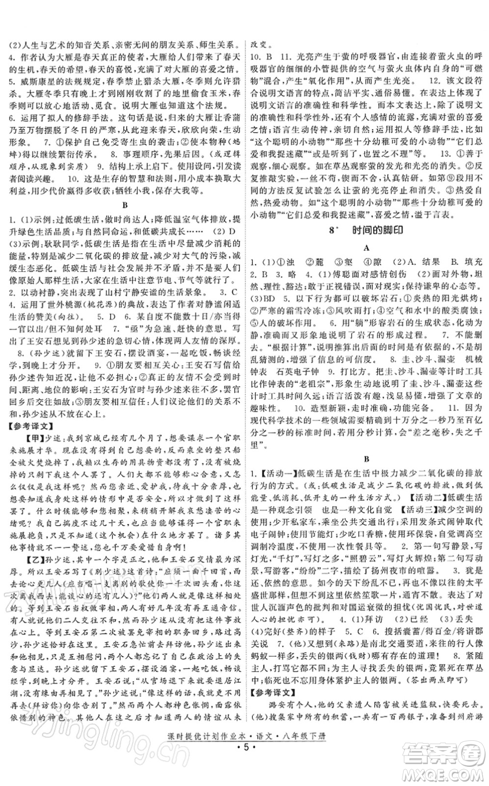 福建人民出版社2022課時提優(yōu)計劃作業(yè)本八年級語文下冊人教版答案