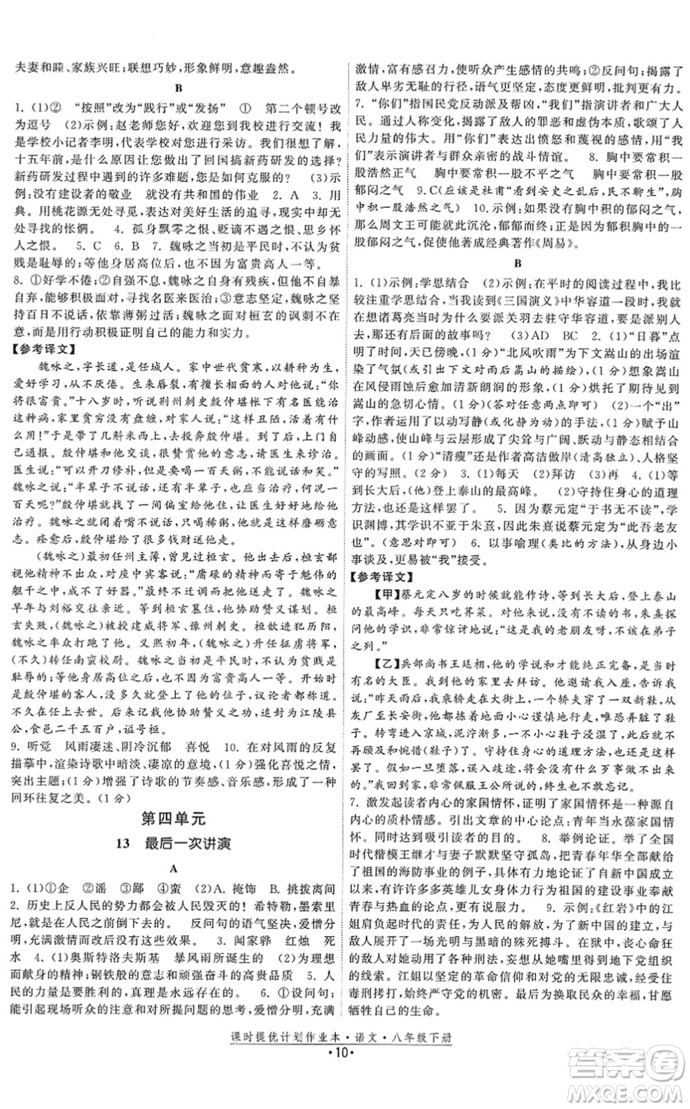 福建人民出版社2022課時提優(yōu)計劃作業(yè)本八年級語文下冊人教版答案