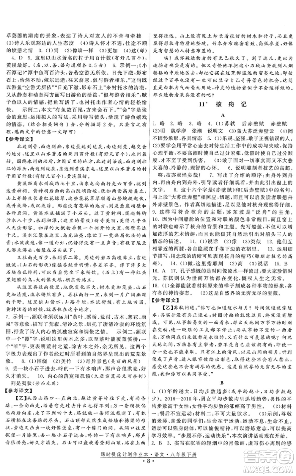 福建人民出版社2022課時提優(yōu)計劃作業(yè)本八年級語文下冊人教版答案