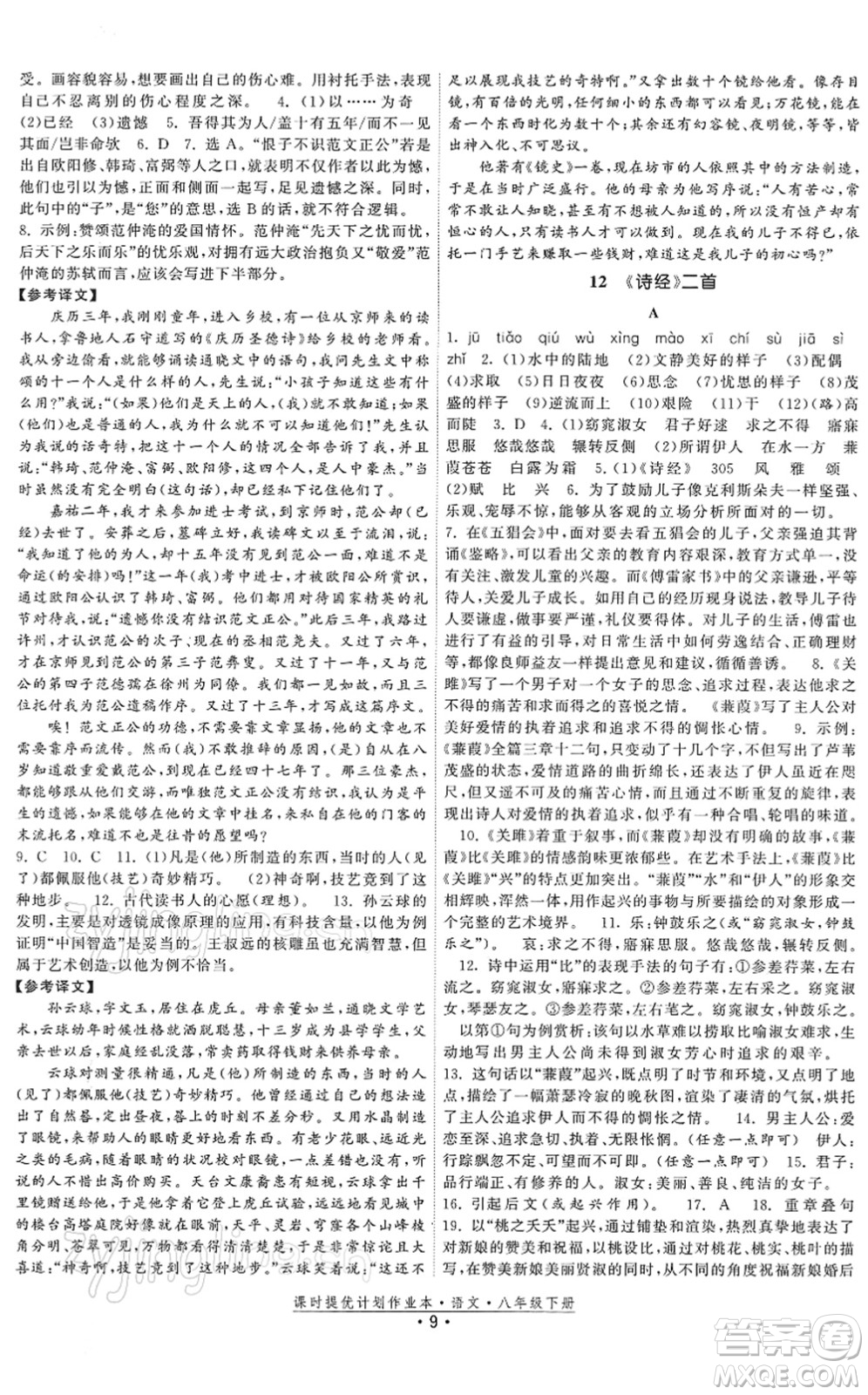 福建人民出版社2022課時提優(yōu)計劃作業(yè)本八年級語文下冊人教版答案