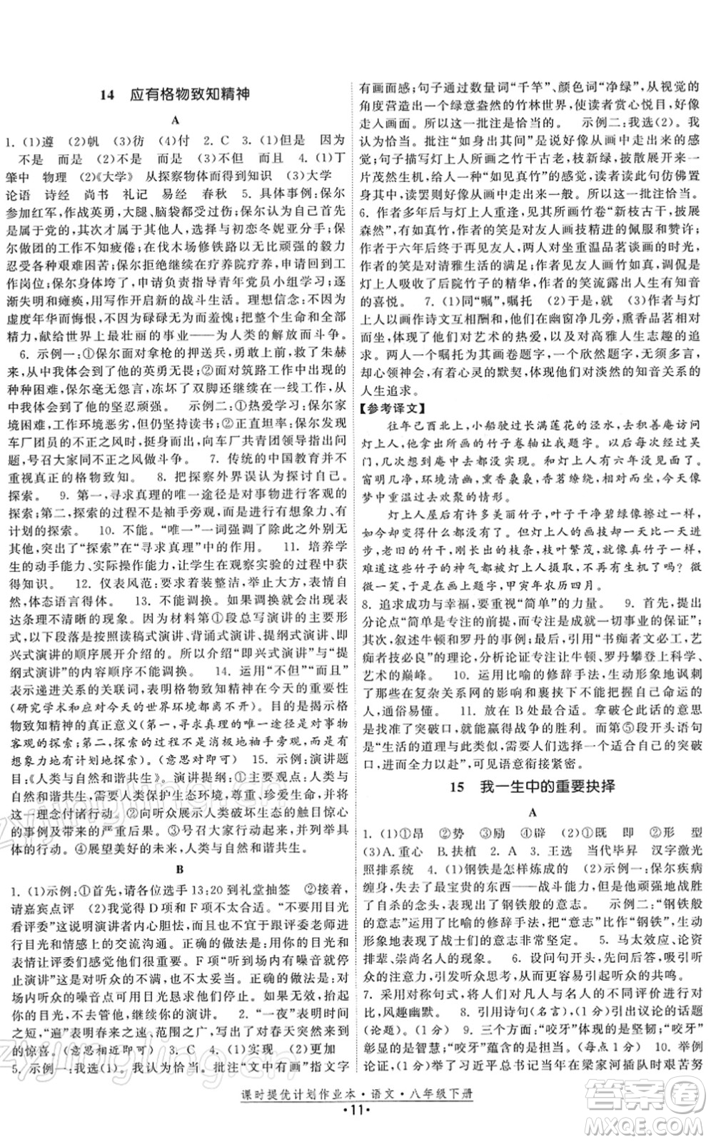 福建人民出版社2022課時提優(yōu)計劃作業(yè)本八年級語文下冊人教版答案