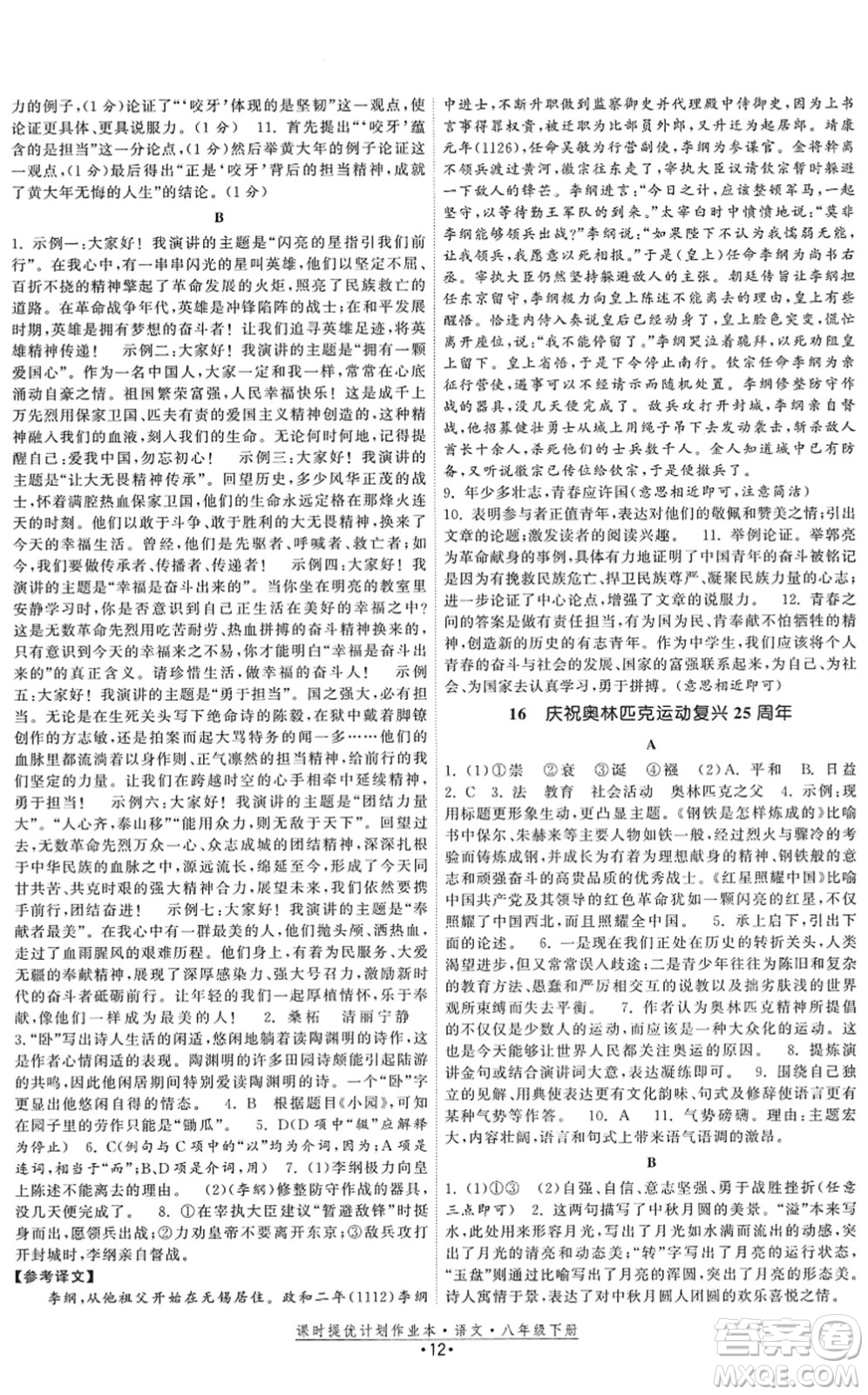 福建人民出版社2022課時提優(yōu)計劃作業(yè)本八年級語文下冊人教版答案