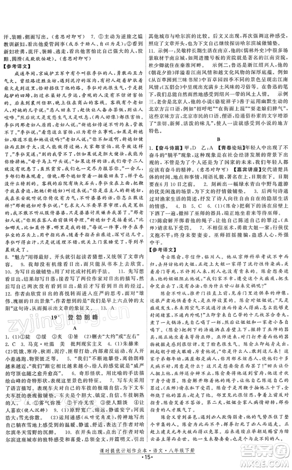 福建人民出版社2022課時提優(yōu)計劃作業(yè)本八年級語文下冊人教版答案