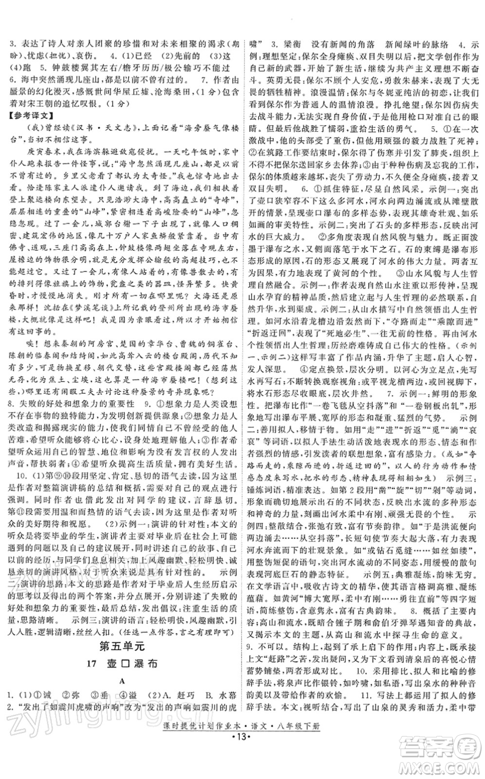 福建人民出版社2022課時提優(yōu)計劃作業(yè)本八年級語文下冊人教版答案