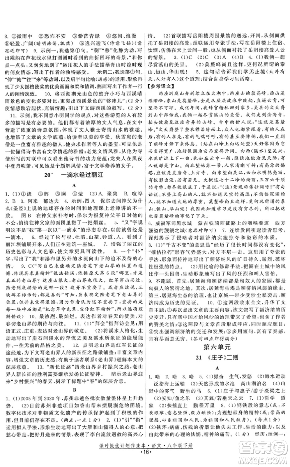 福建人民出版社2022課時提優(yōu)計劃作業(yè)本八年級語文下冊人教版答案