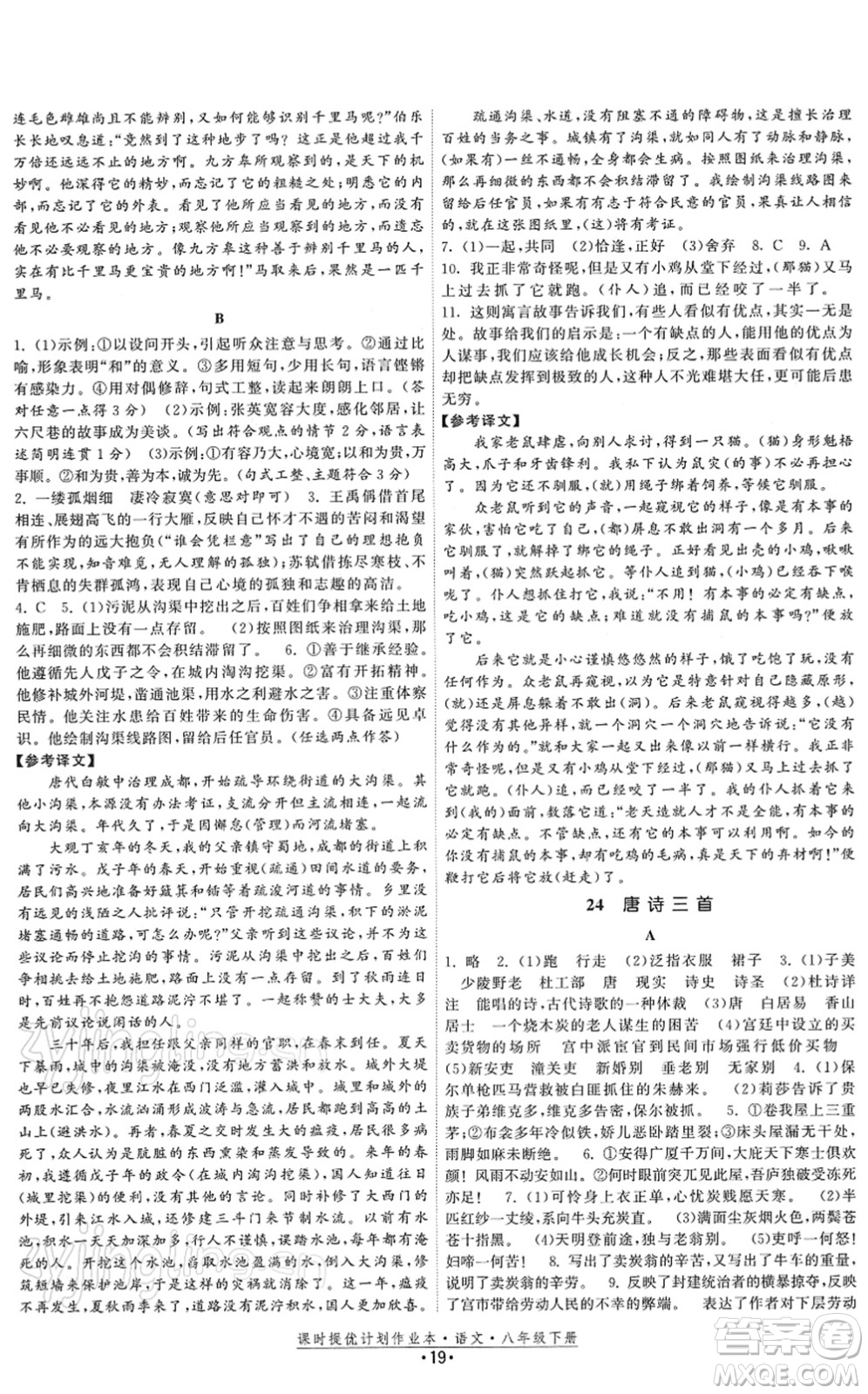 福建人民出版社2022課時提優(yōu)計劃作業(yè)本八年級語文下冊人教版答案