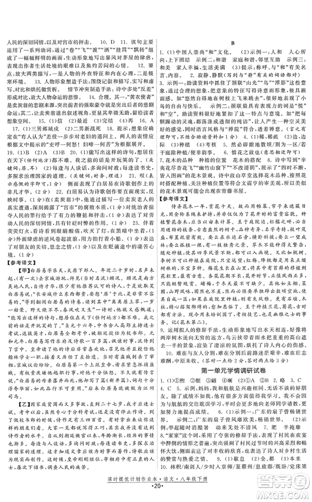 福建人民出版社2022課時提優(yōu)計劃作業(yè)本八年級語文下冊人教版答案