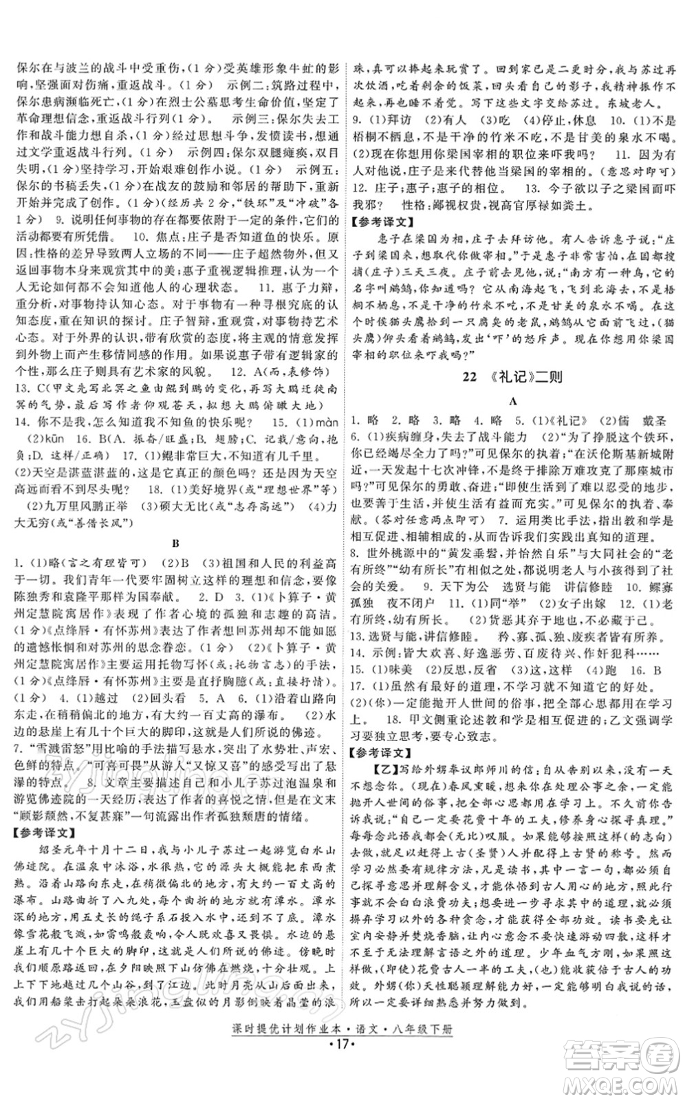 福建人民出版社2022課時提優(yōu)計劃作業(yè)本八年級語文下冊人教版答案