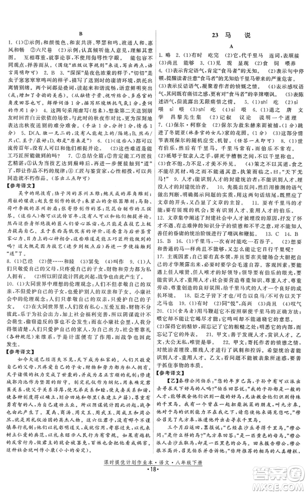 福建人民出版社2022課時提優(yōu)計劃作業(yè)本八年級語文下冊人教版答案