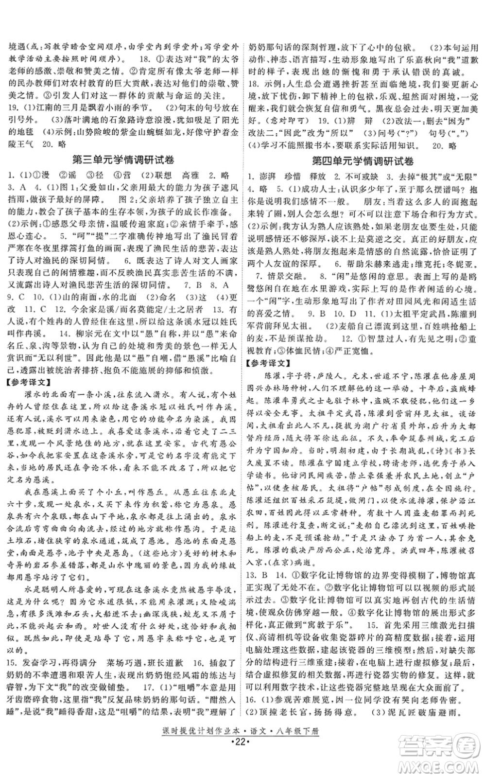 福建人民出版社2022課時提優(yōu)計劃作業(yè)本八年級語文下冊人教版答案