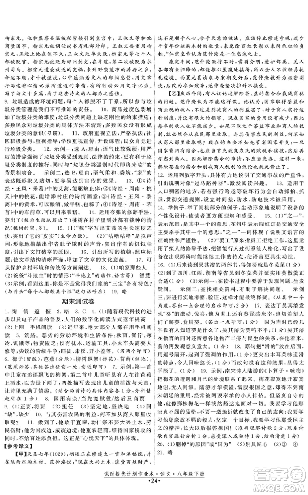 福建人民出版社2022課時提優(yōu)計劃作業(yè)本八年級語文下冊人教版答案