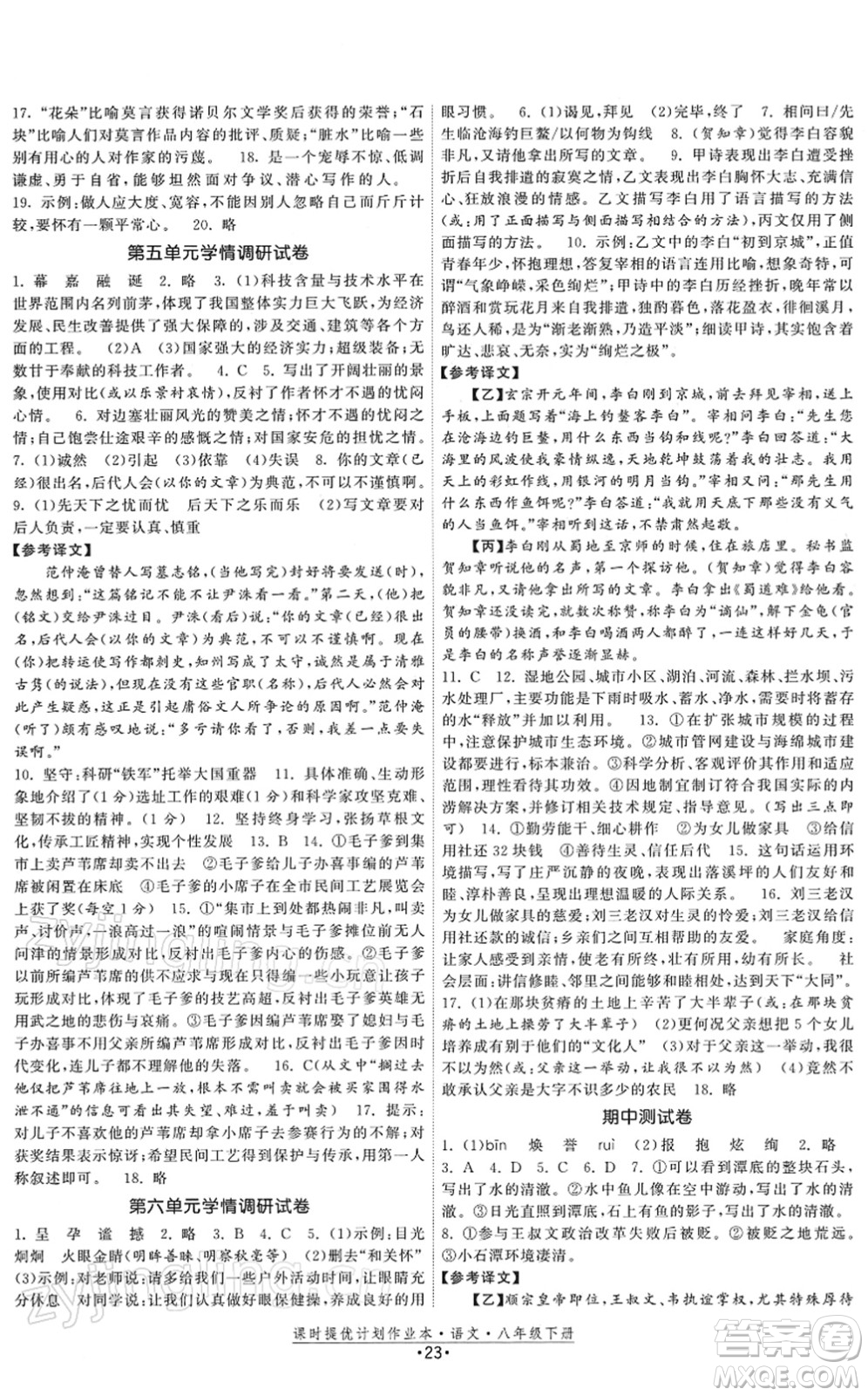 福建人民出版社2022課時提優(yōu)計劃作業(yè)本八年級語文下冊人教版答案