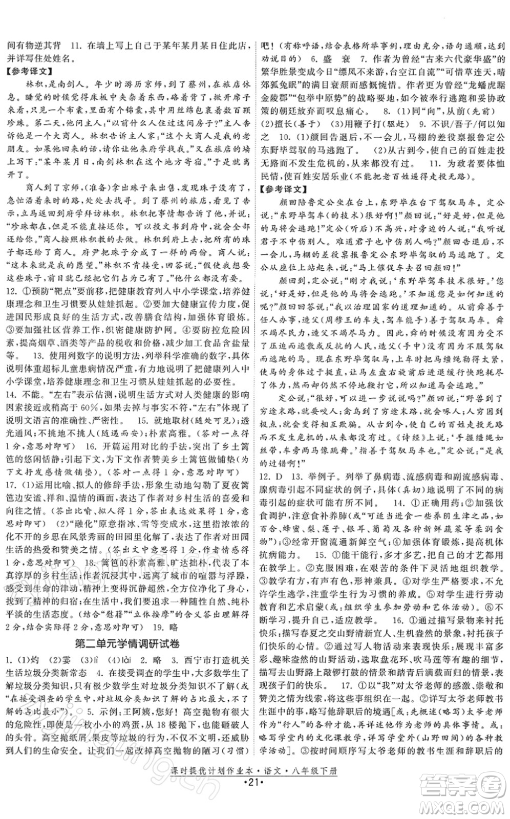 福建人民出版社2022課時提優(yōu)計劃作業(yè)本八年級語文下冊人教版答案