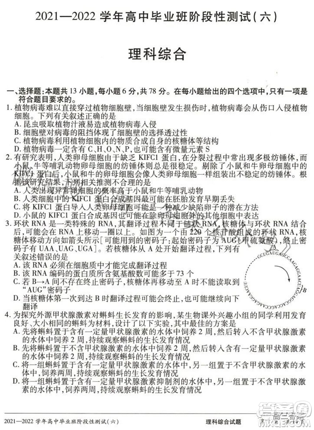 天一大聯(lián)考2021-2022學(xué)年高中畢業(yè)班階段測(cè)試六理科綜合試題及答案