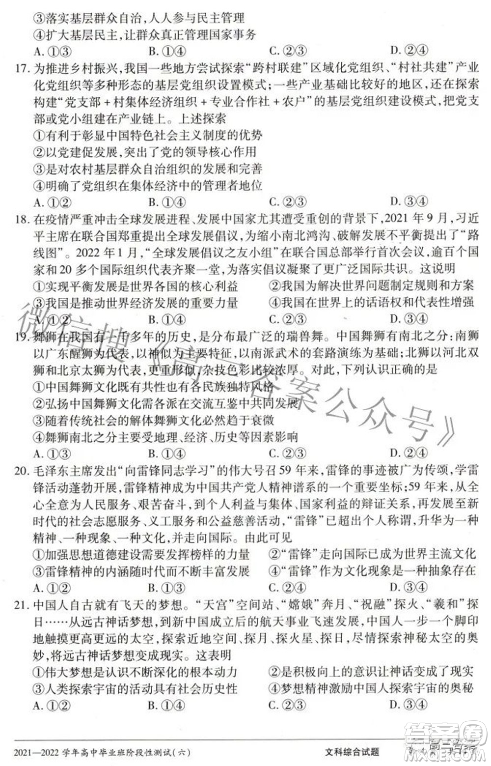 天一大聯(lián)考2021-2022學(xué)年高中畢業(yè)班階段測(cè)試六文科綜合試題及答案