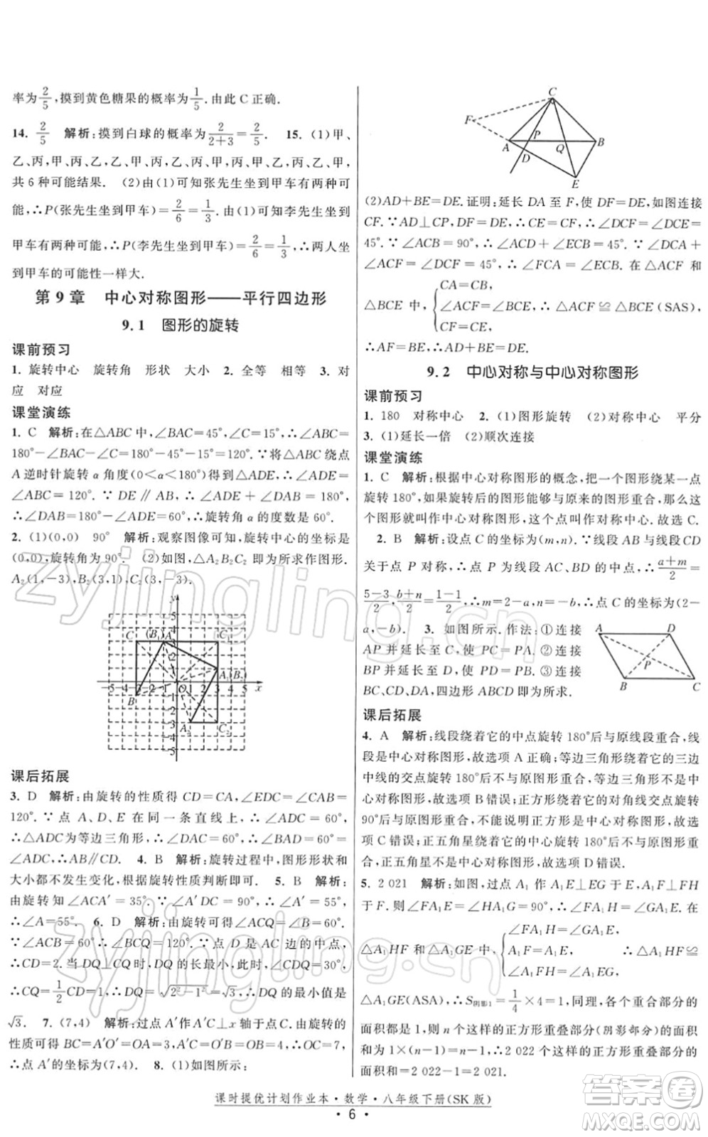 江蘇人民出版社2022課時提優(yōu)計劃作業(yè)本八年級數(shù)學(xué)下冊SK蘇科版答案